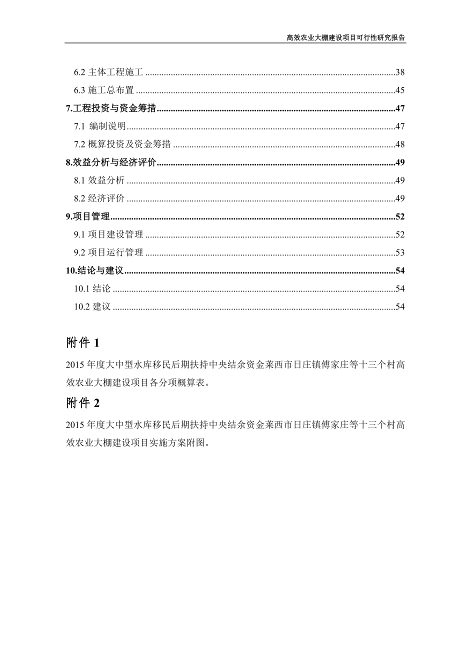 高效农业大棚建设项目投资可行性报告.doc_第2页