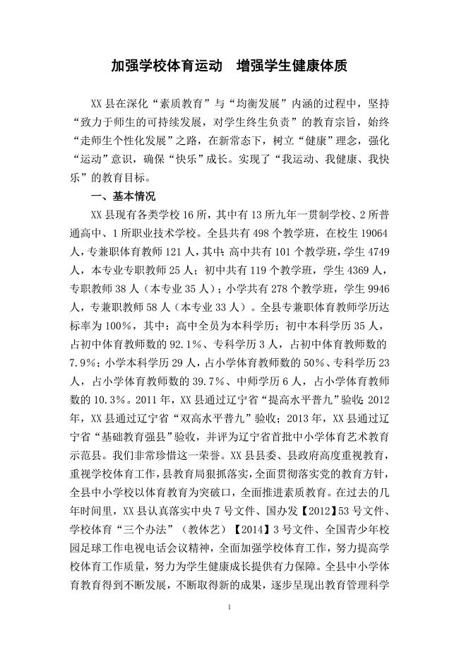 加强学校体育运动增强学生健康体质经验交流材料.doc