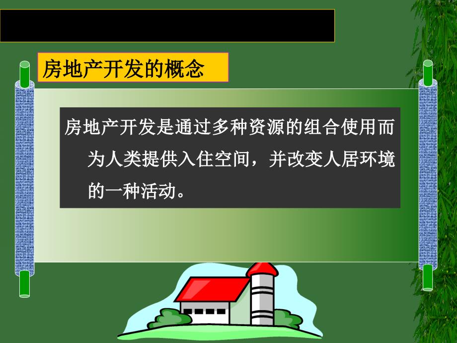 房地产开发流程与政府管理课件_第3页