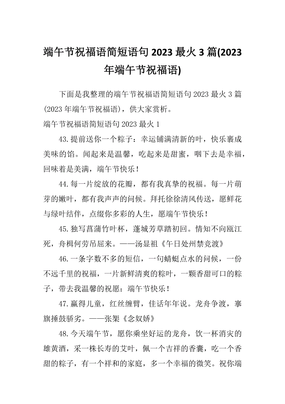 端午节祝福语简短语句2023最火3篇(2023年端午节祝福语)_第1页