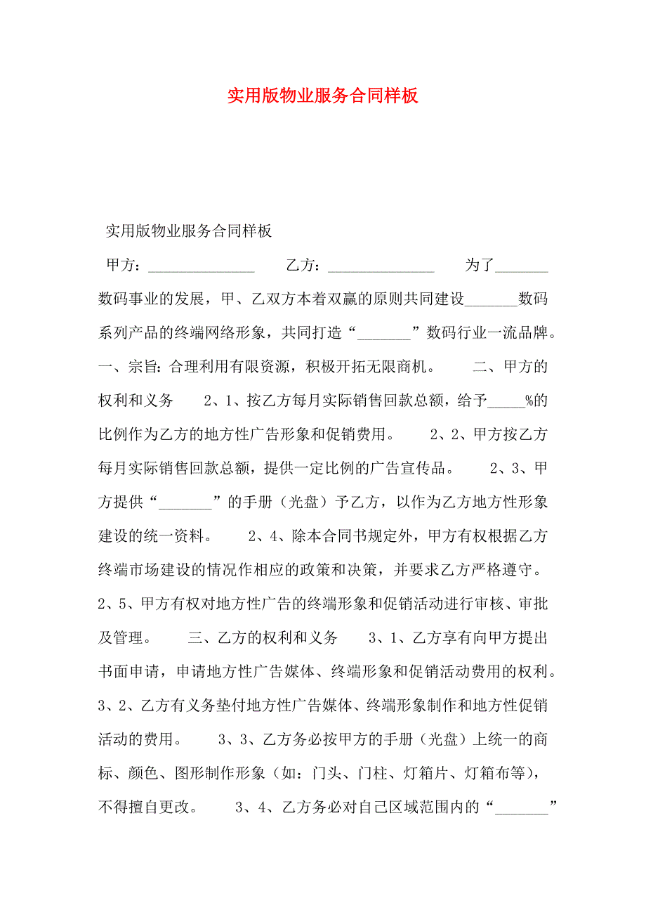 实用版物业服务合同样板_第1页