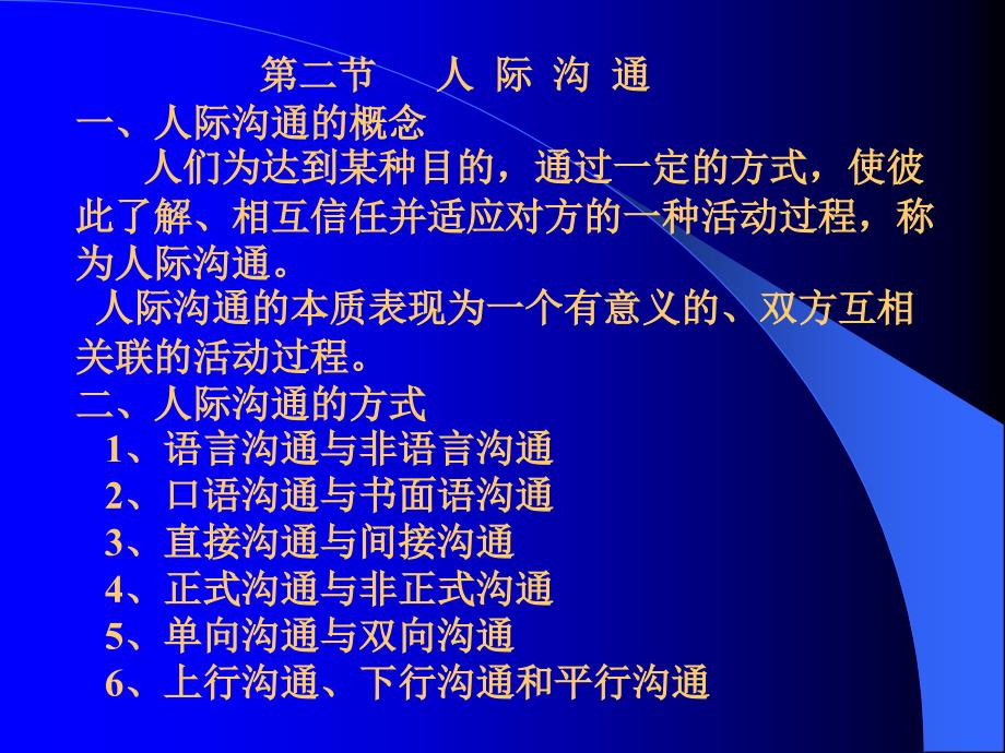 第一章绪论第一节沟通概述一什么是沟通_第4页