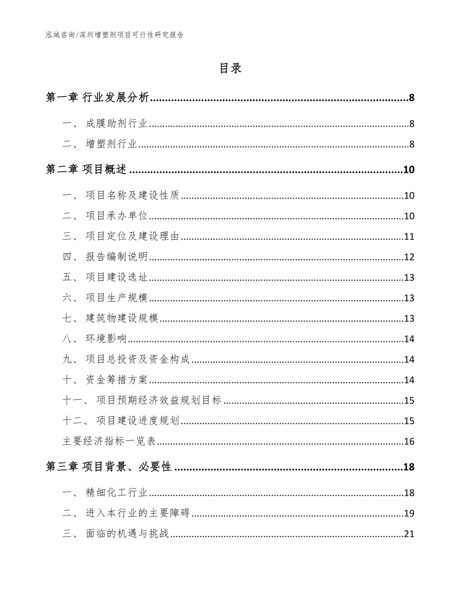 深圳增塑剂项目可行性研究报告【范文】_第2页