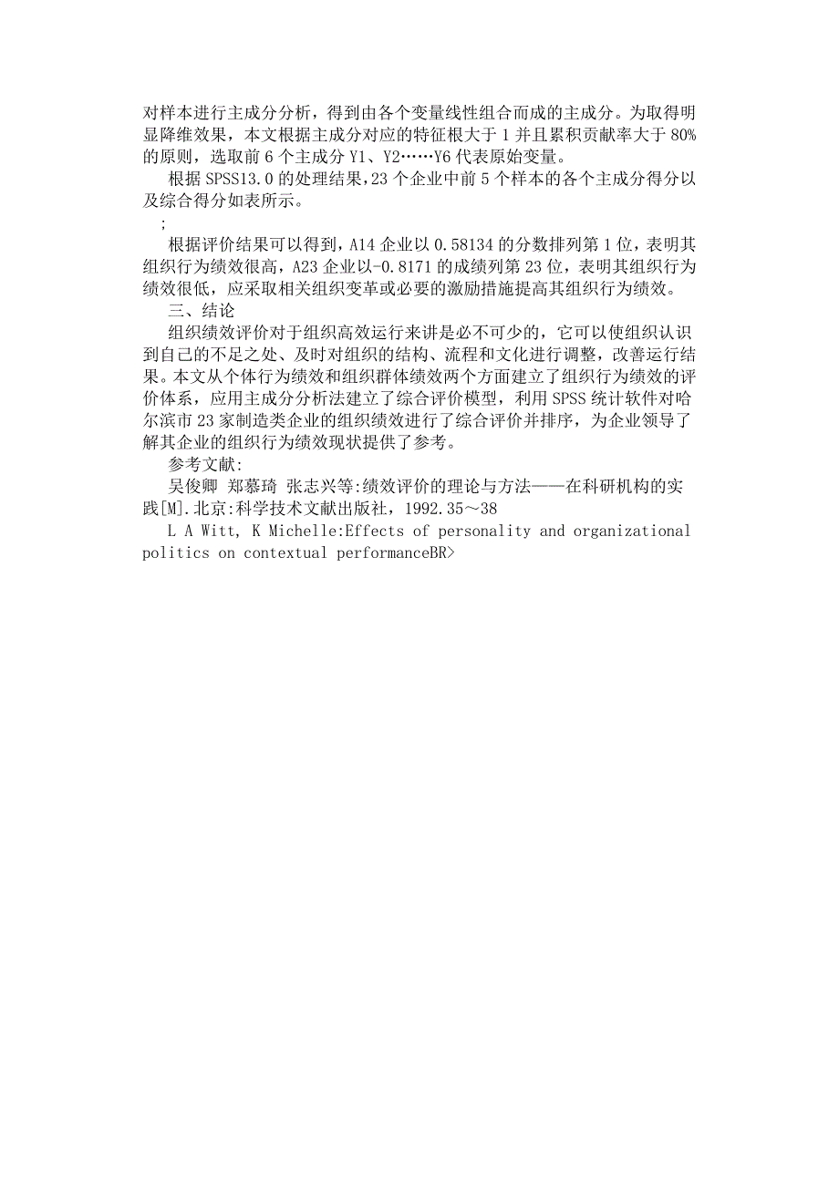 基于主成分分析的组织行为绩效评价.docx_第2页