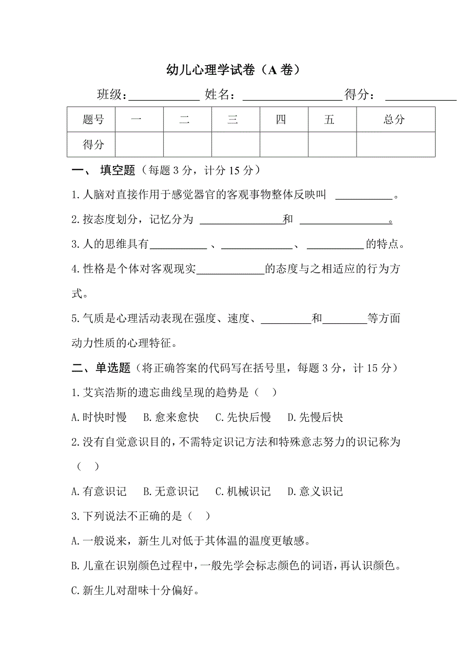 幼儿心理学试卷.doc_第1页