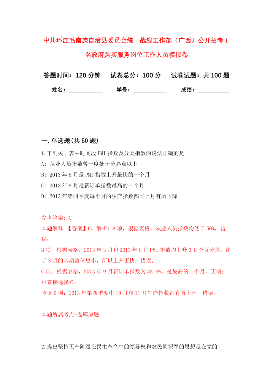 中共环江毛南族自治县委员会统一战线工作部（广西）公开招考1名政府购买服务岗位工作人员模拟卷0_第1页