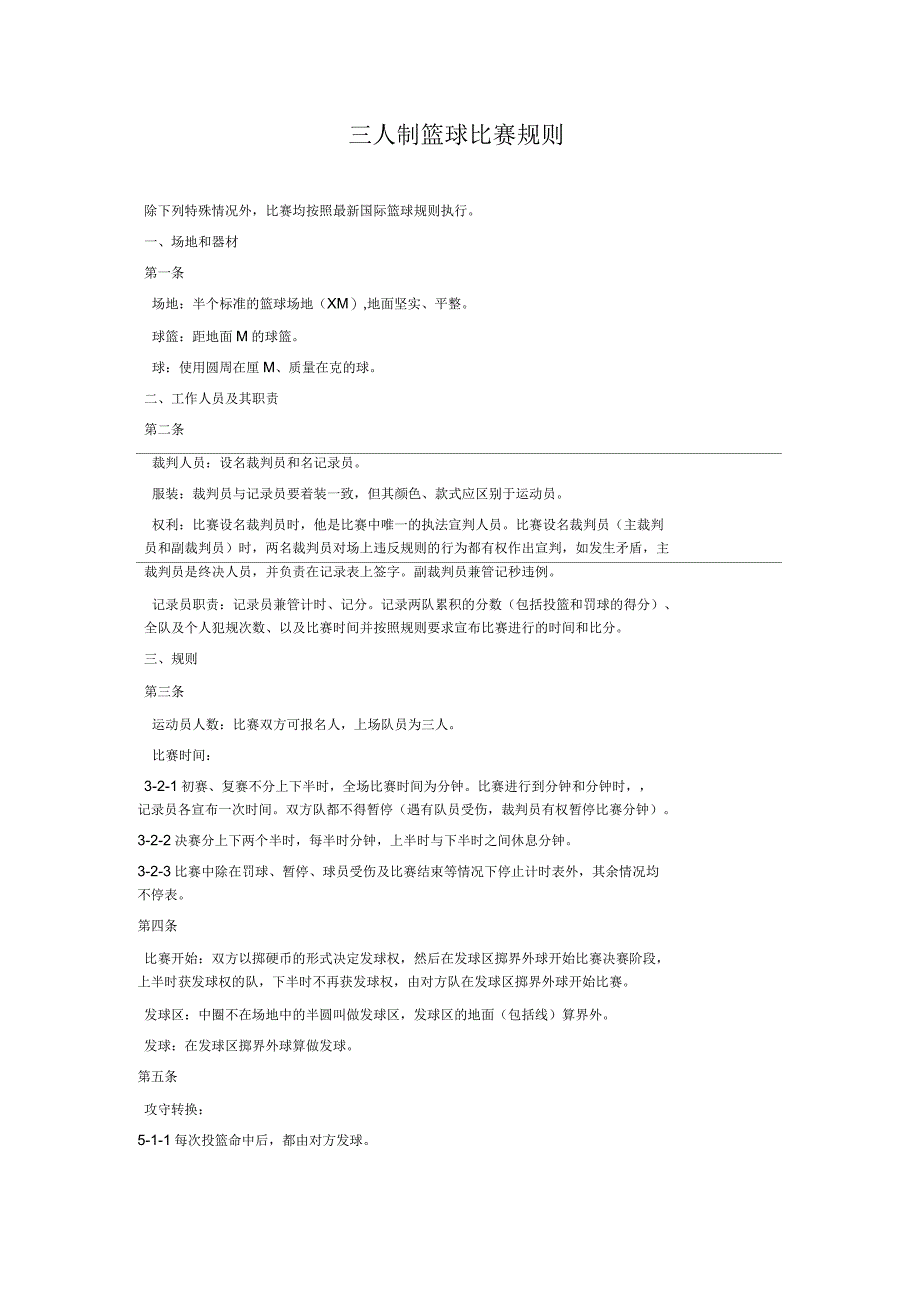 三人制篮球比赛规则_第1页