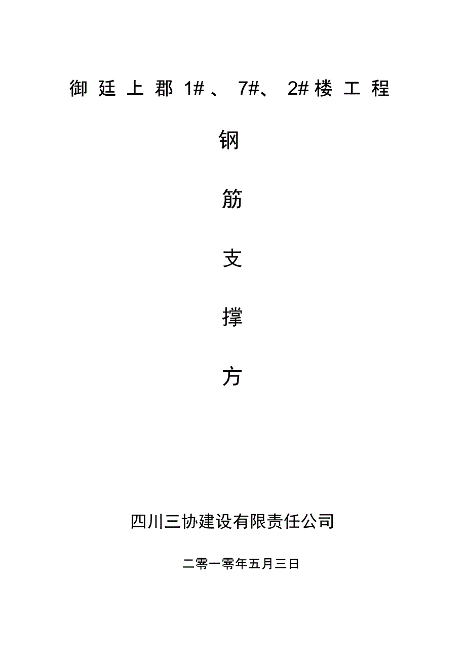 钢筋工程支撑方案_第1页