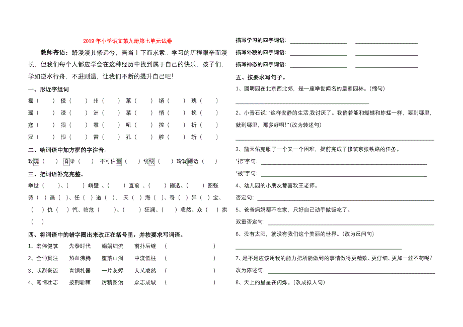 2019年小学语文第九册第七单元试卷.doc_第1页