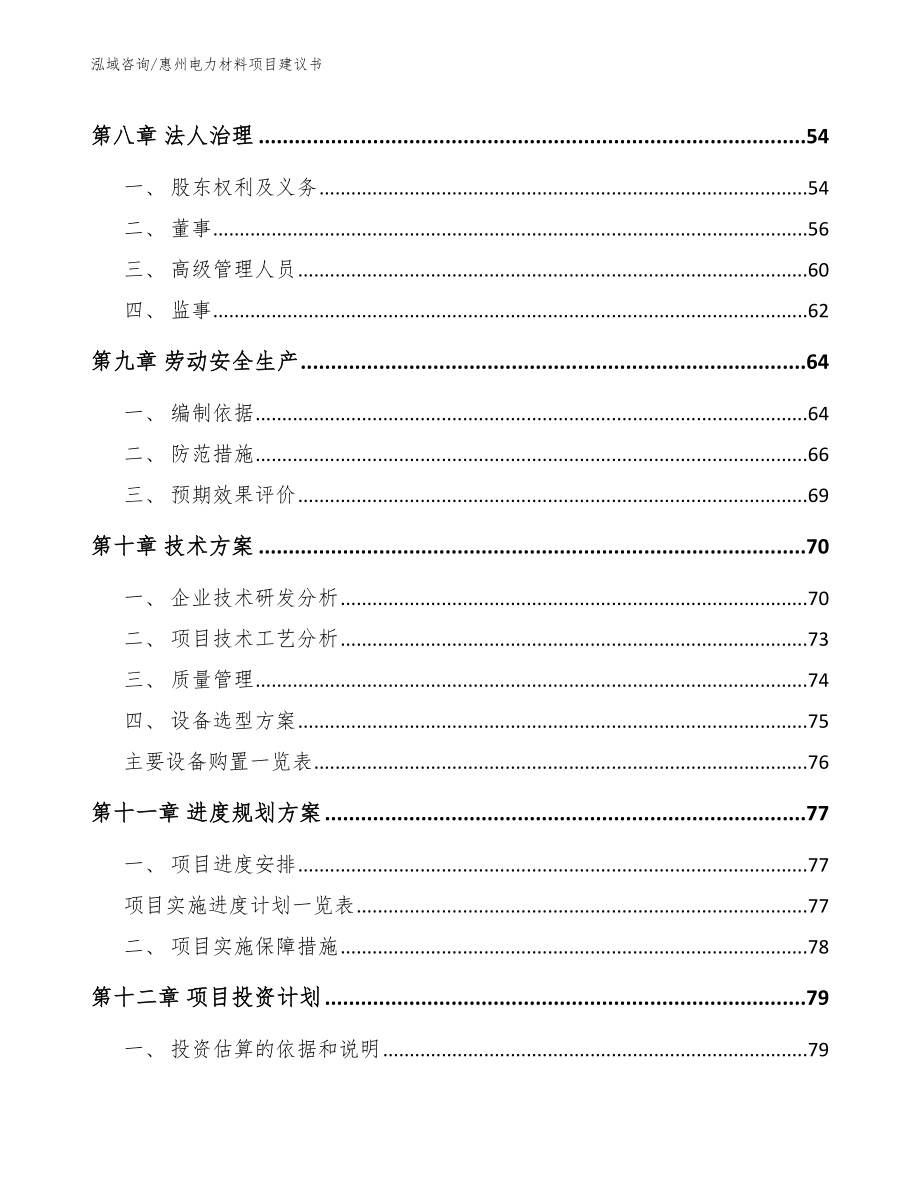 惠州电力材料项目建议书（范文参考）_第4页