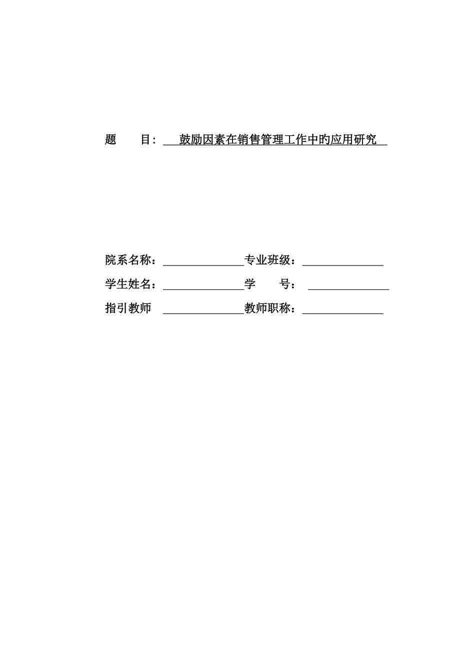 激励因素在销售管理工作中的应用专题研究_第1页