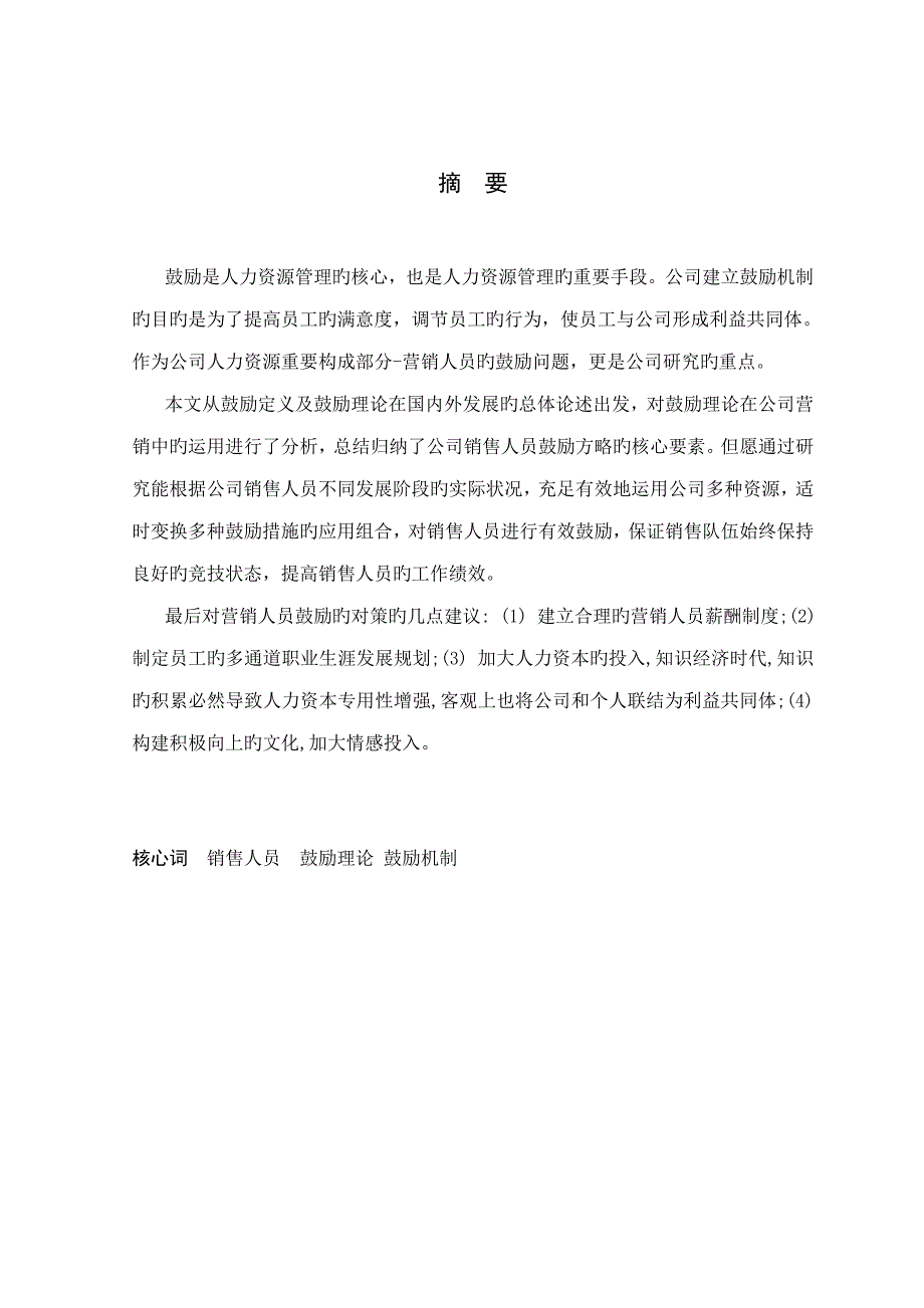 激励因素在销售管理工作中的应用专题研究_第2页