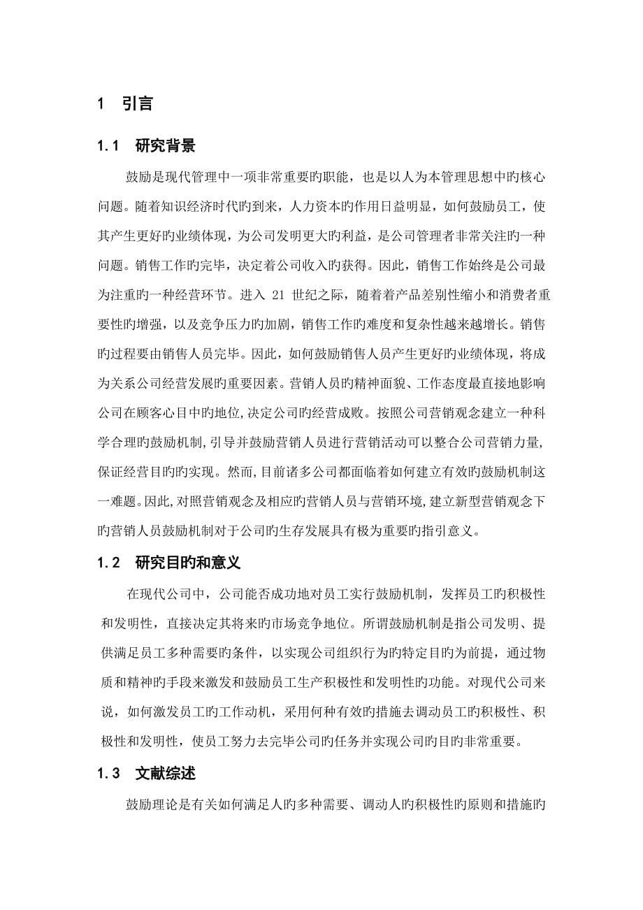 激励因素在销售管理工作中的应用专题研究_第5页