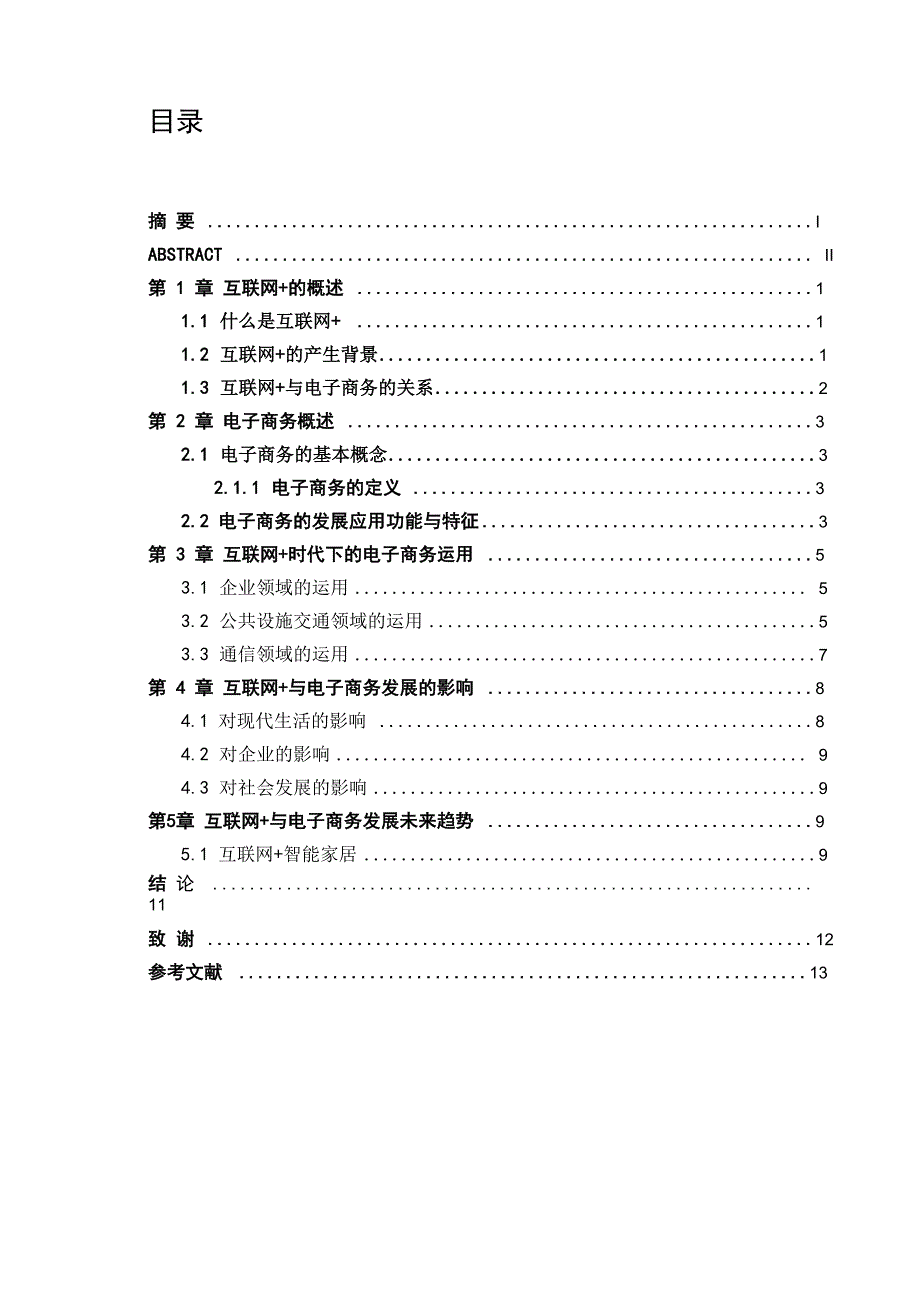 互联网+与电子商务发展分析_第4页