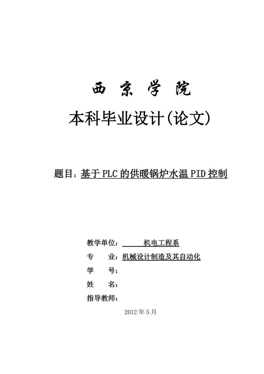 毕业设计（论文）基于PLC的供暖锅炉水温PID控制_第1页