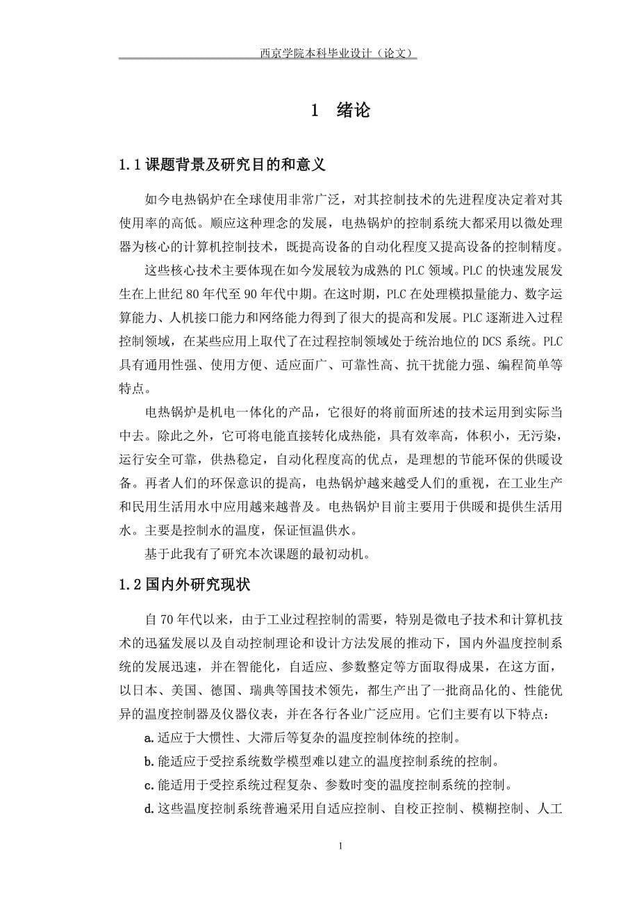 毕业设计（论文）基于PLC的供暖锅炉水温PID控制_第5页