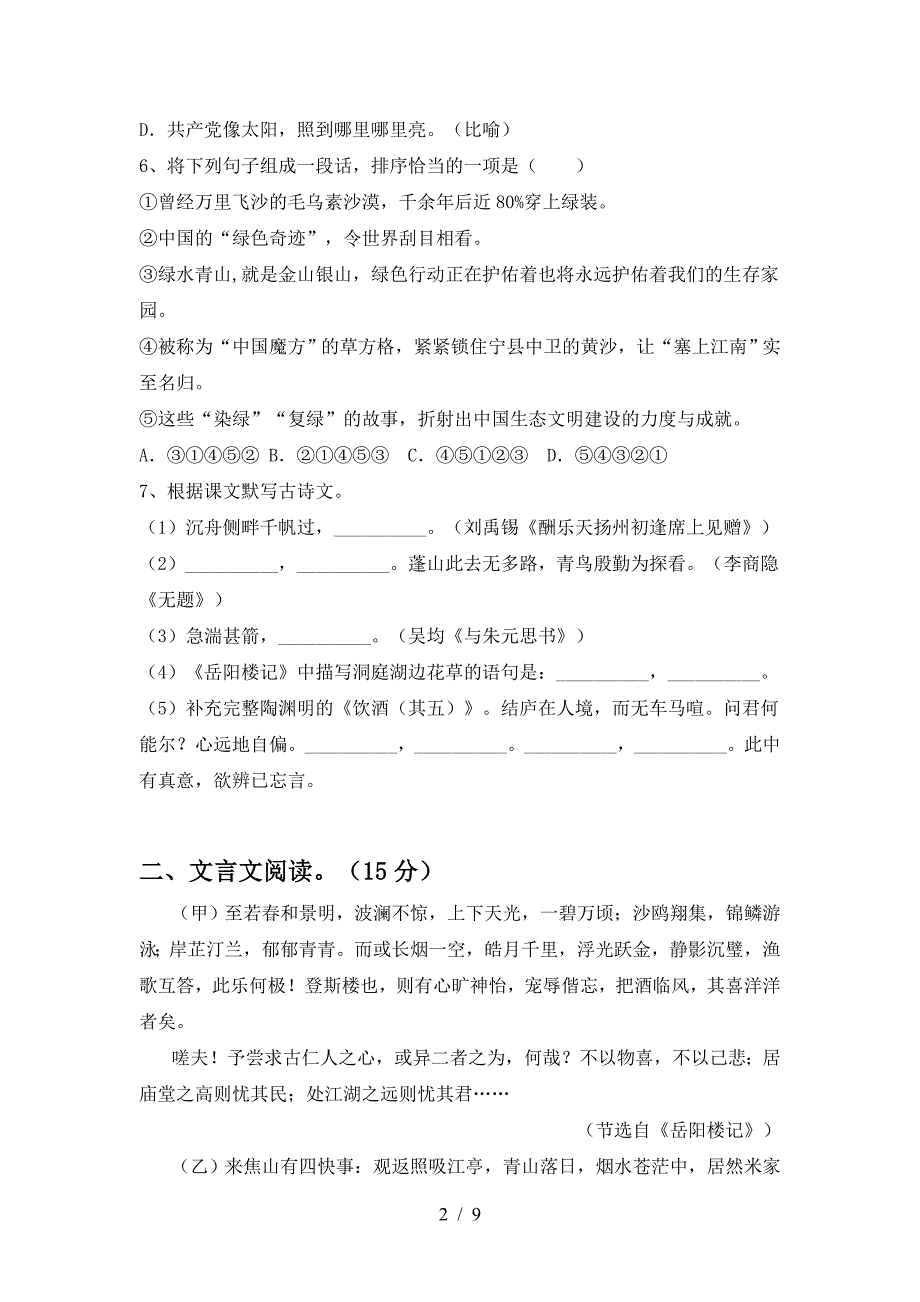 最新部编版九年级语文下册期中试卷汇总.doc_第2页