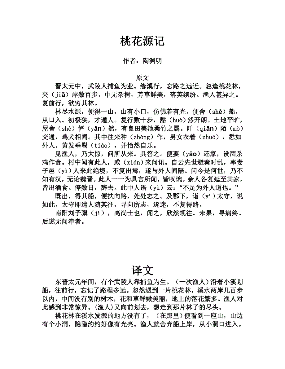 桃花源记原文译文.doc_第1页