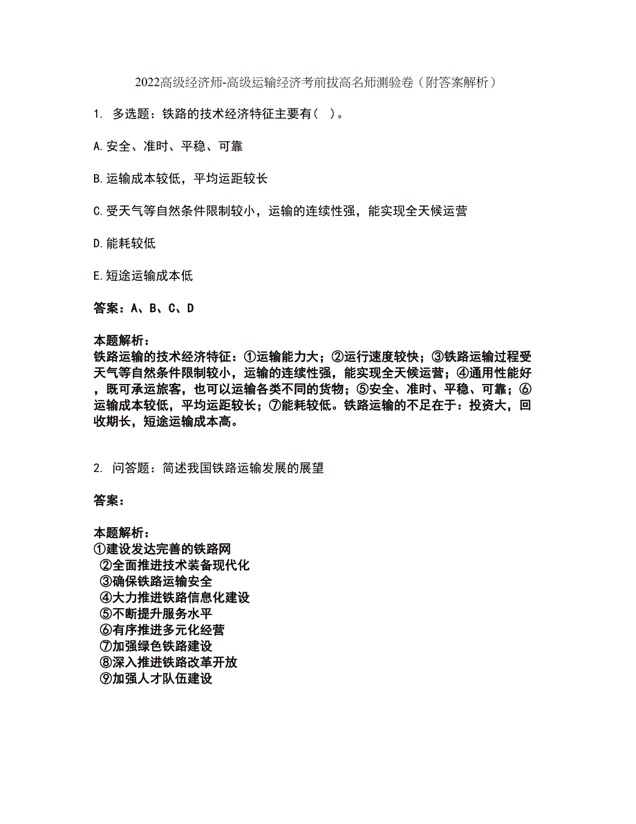 2022高级经济师-高级运输经济考前拔高名师测验卷37（附答案解析）_第1页