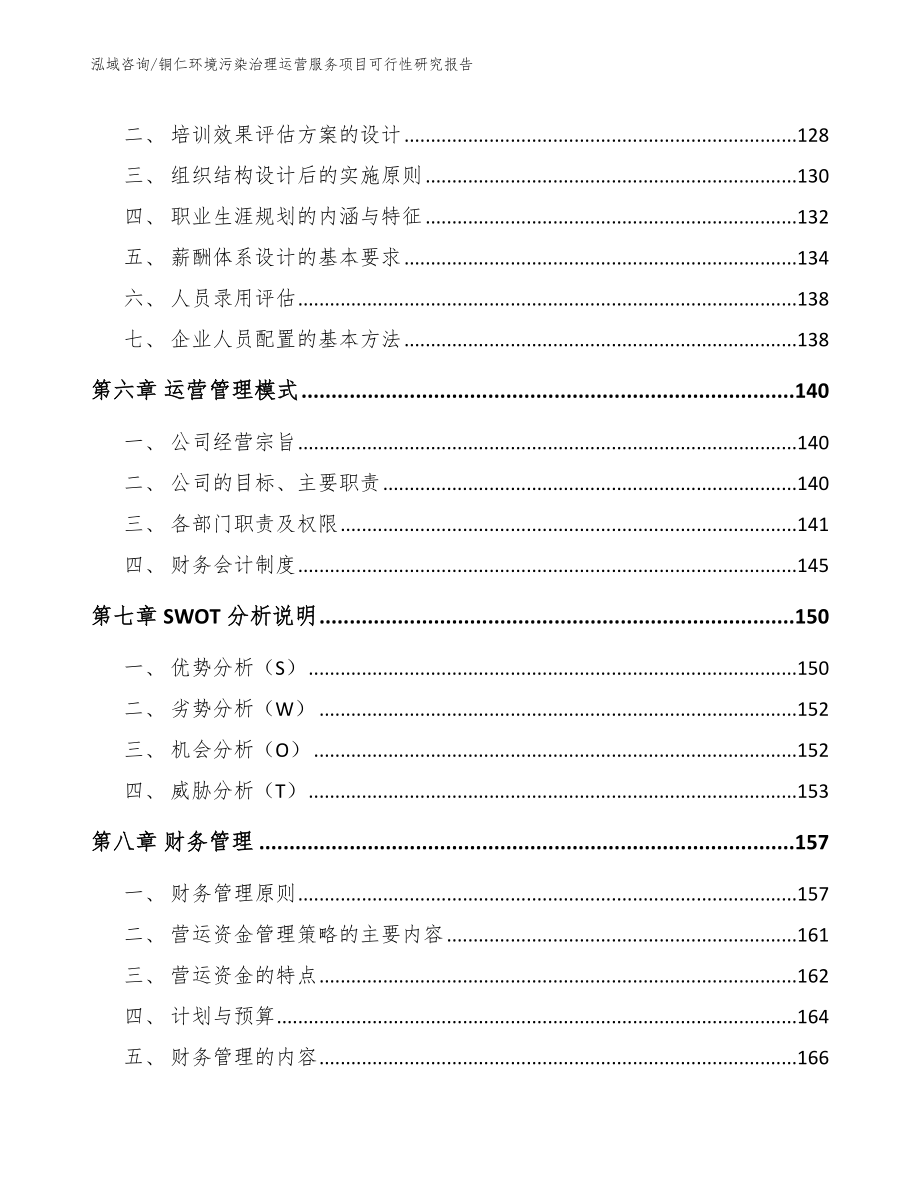 铜仁环境污染治理运营服务项目可行性研究报告【模板】_第4页