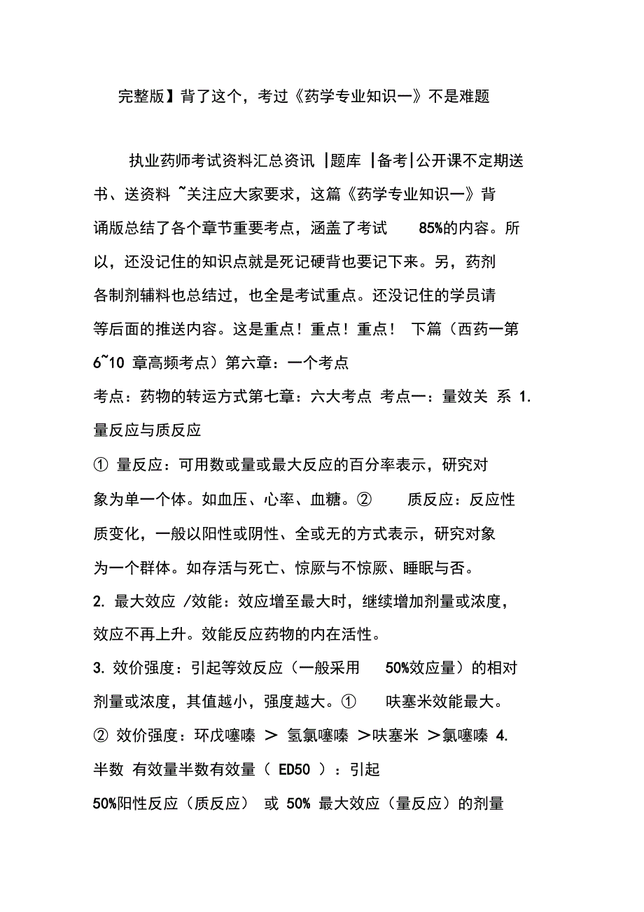 背了这个,考过《药学专业知识一》不是难题_第1页