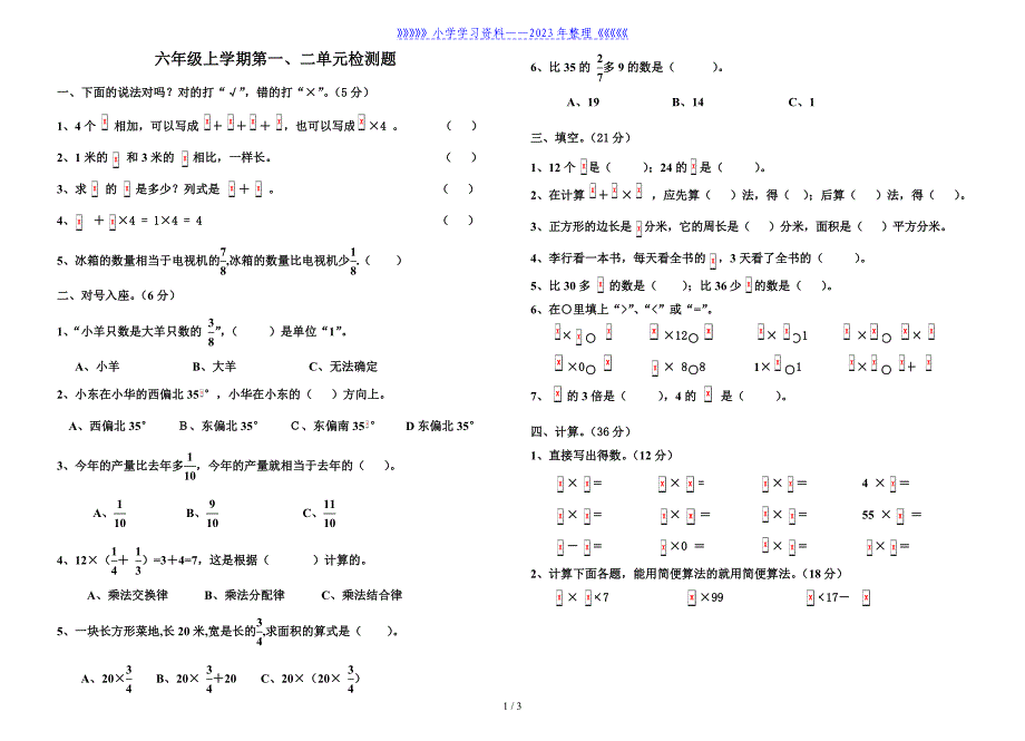 人教版六年级数学上册第一、二单元检测卷.doc_第1页