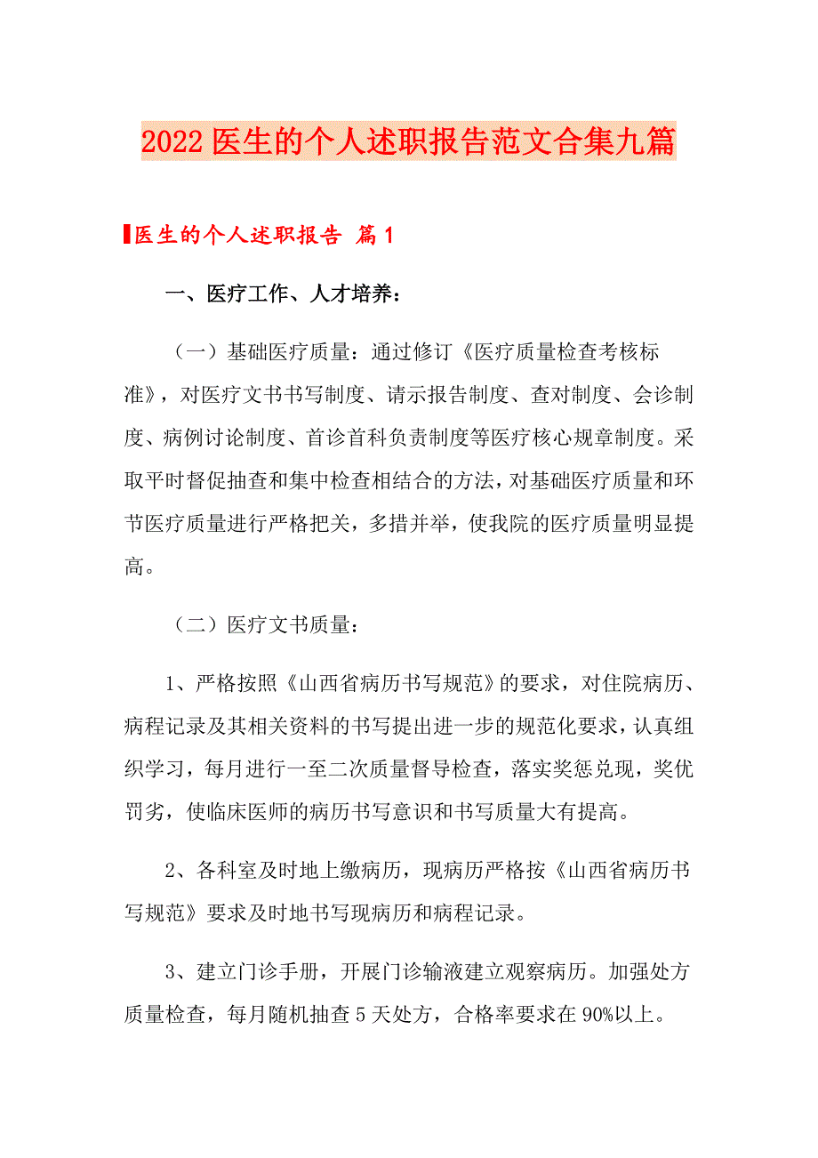 2022医生的个人述职报告范文合集九篇_第1页