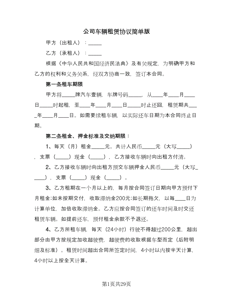 公司车辆租赁协议简单版（9篇）_第1页