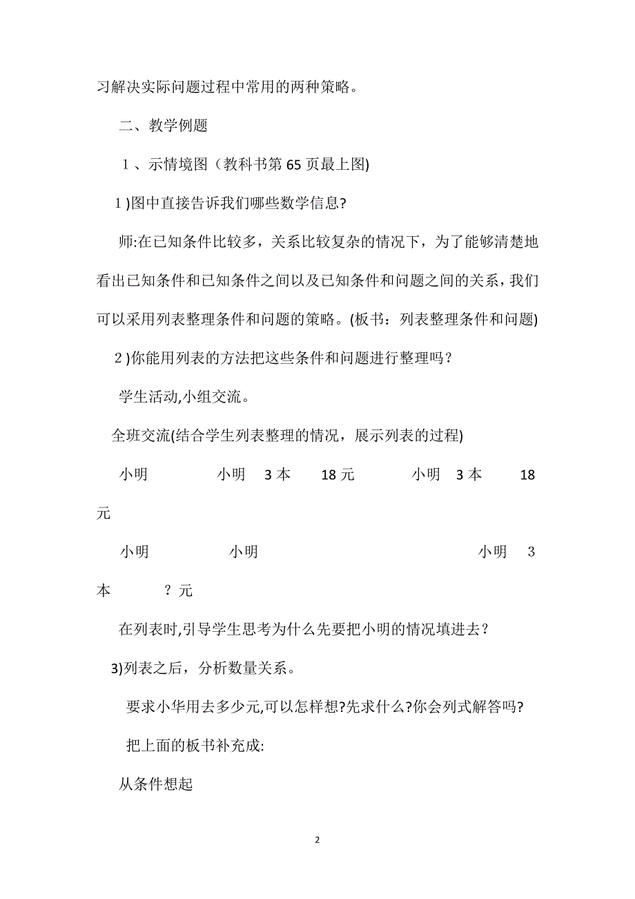 苏教版四年级数学苏版数学七册第八单元教案解决问题的策略_第2页