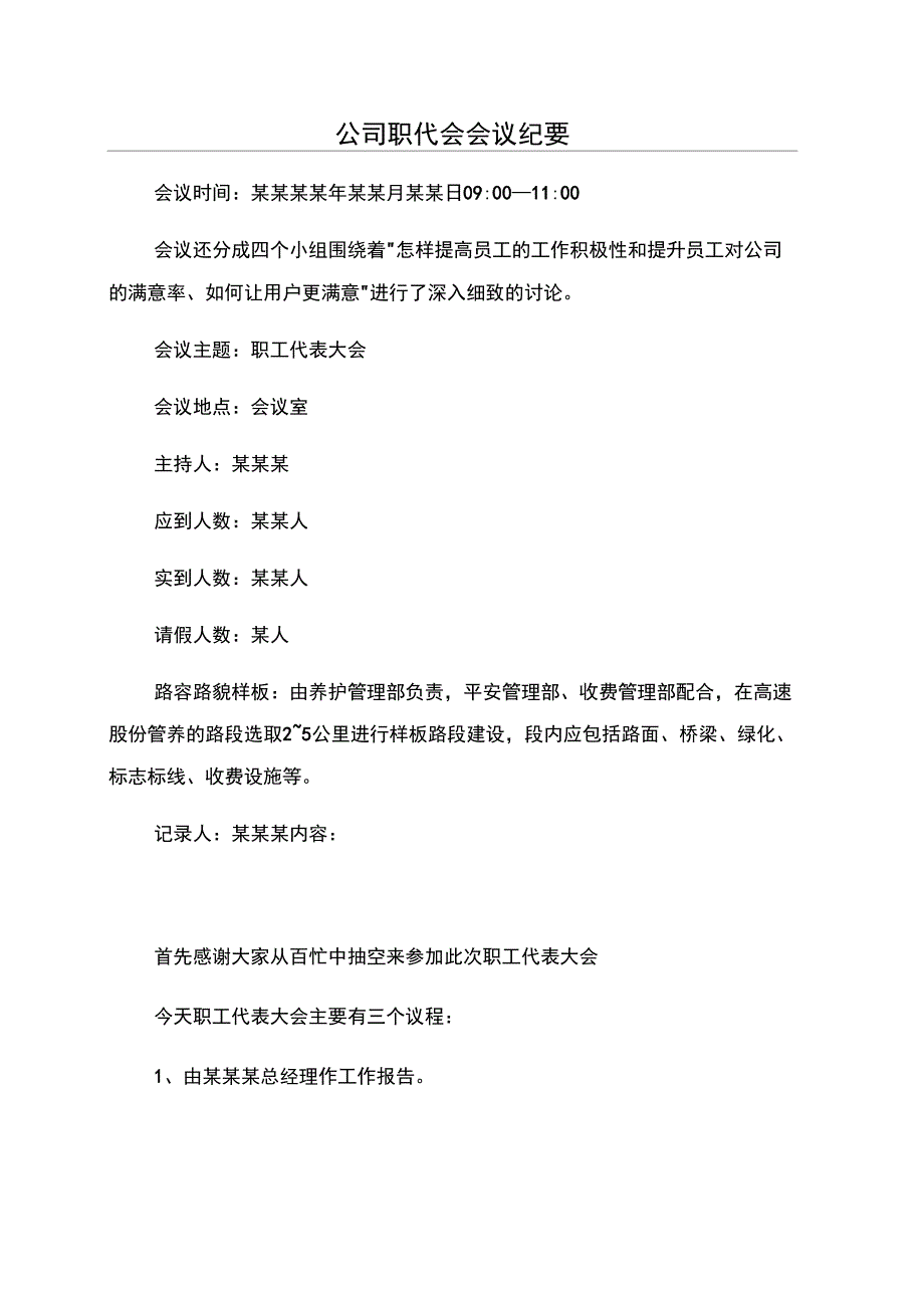 公司职代会会议纪要_第1页