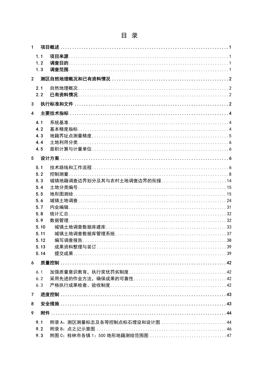 桂林市第二次土地调查城镇地籍调查技术设计书（审批）_第3页