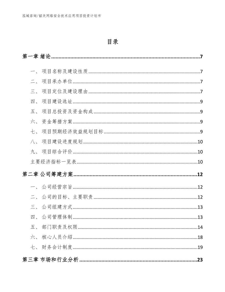 韶关网络安全技术应用项目投资计划书参考模板_第2页