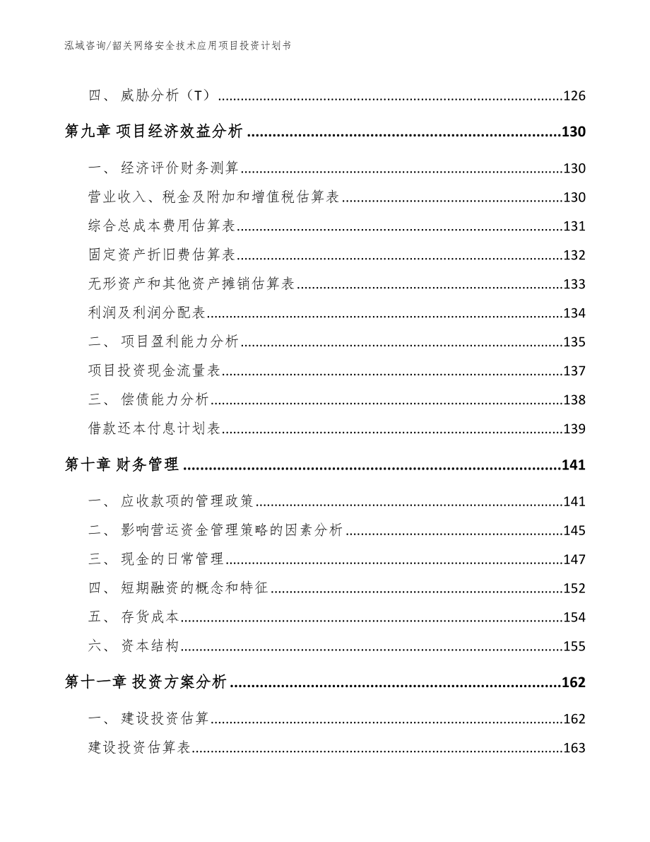 韶关网络安全技术应用项目投资计划书参考模板_第5页