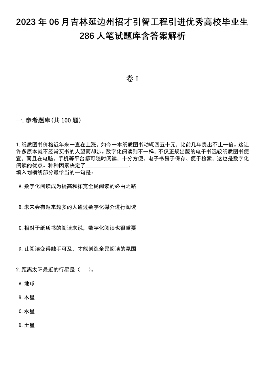 2023年06月吉林延边州招才引智工程引进优秀高校毕业生286人笔试题库含答案+解析_第1页