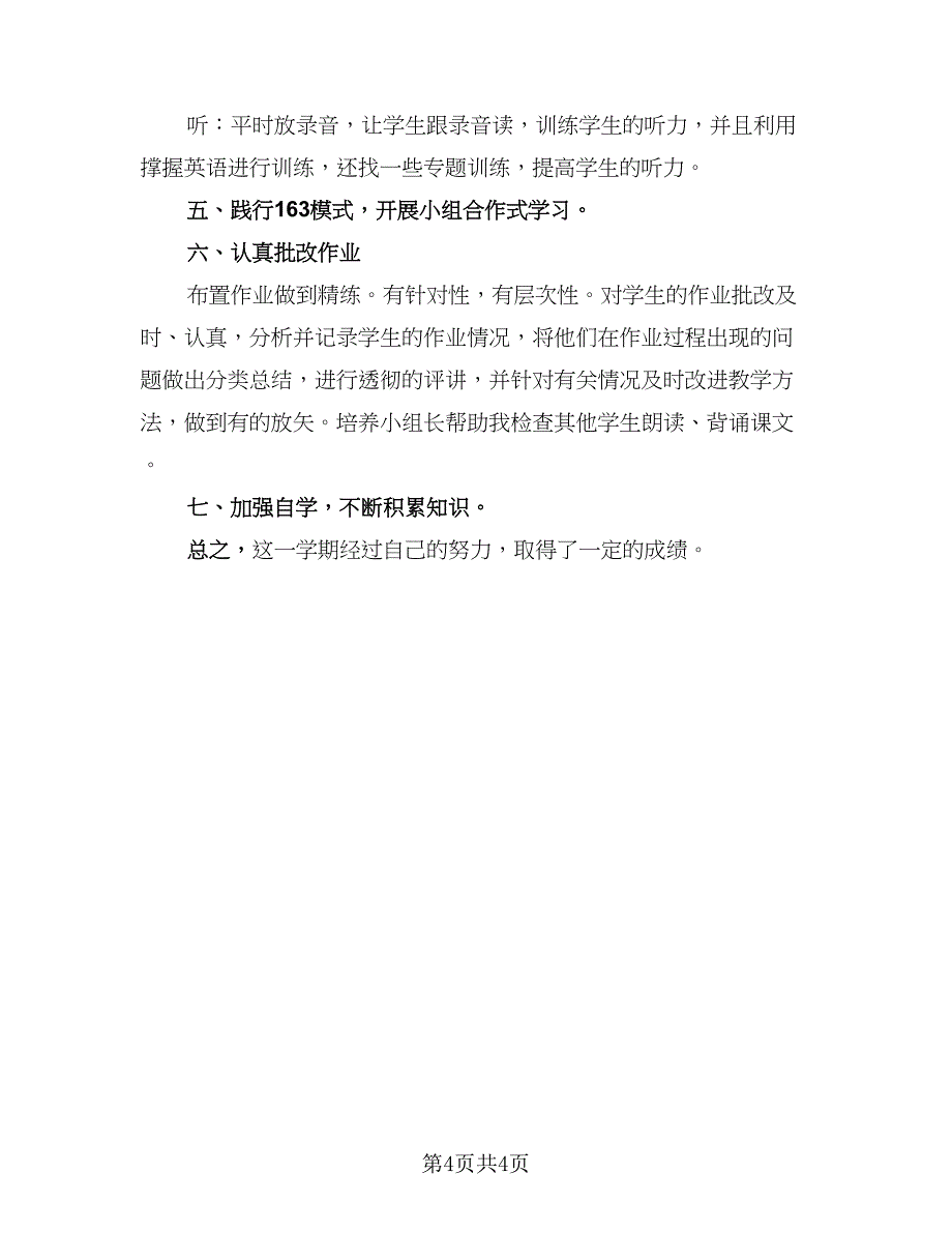 2023年初中英语教学工作总结范文（二篇）_第4页