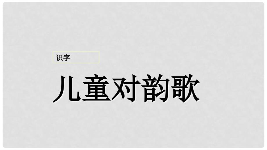 二年级语文上册 识字二 儿童对韵歌课件 西师大版_第1页