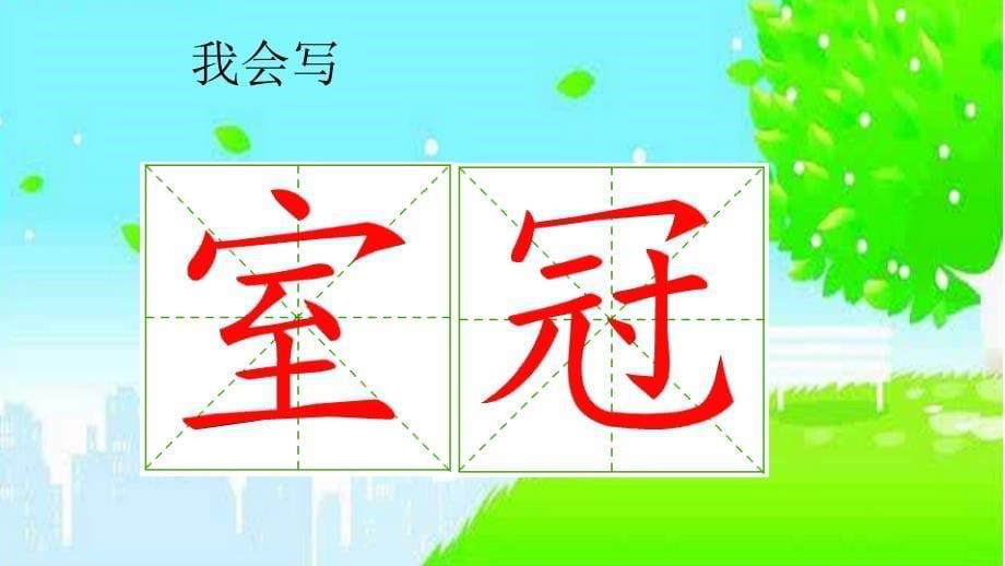 二年级语文上册 识字二 儿童对韵歌课件 西师大版_第5页