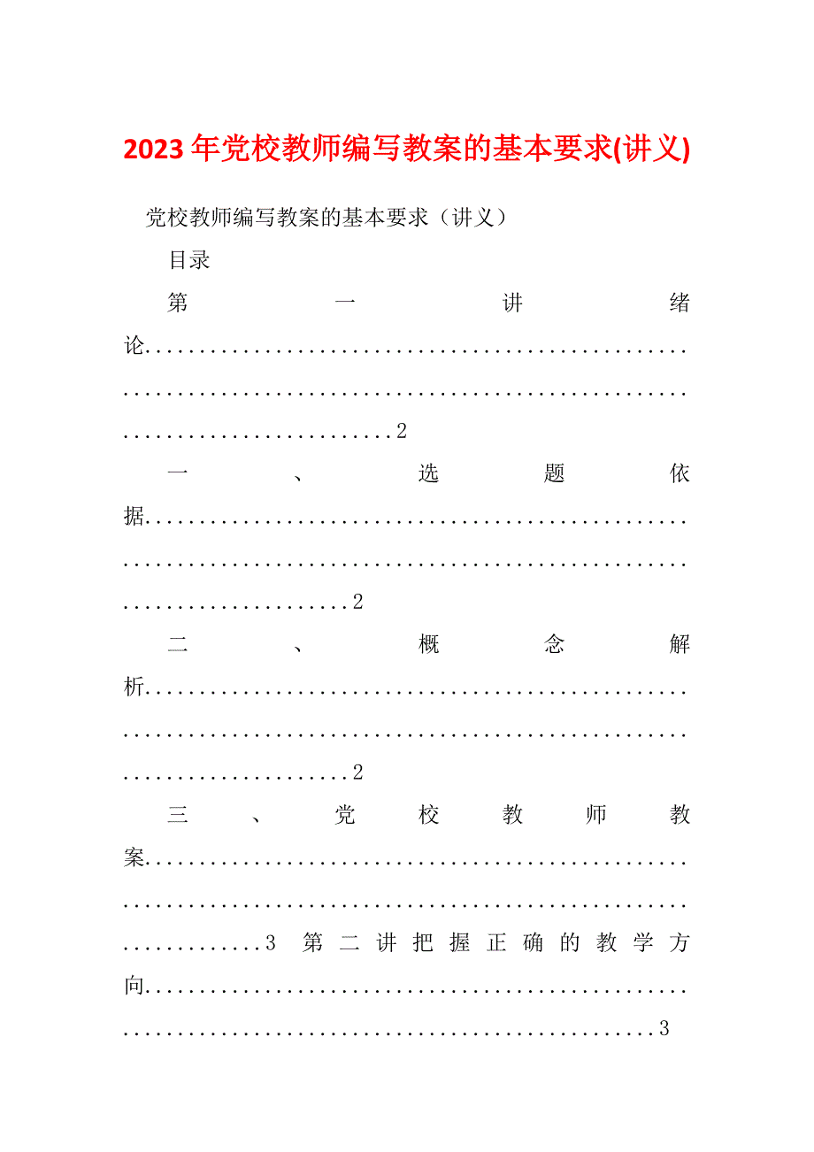 2023年党校教师编写教案的基本要求(讲义)_第1页