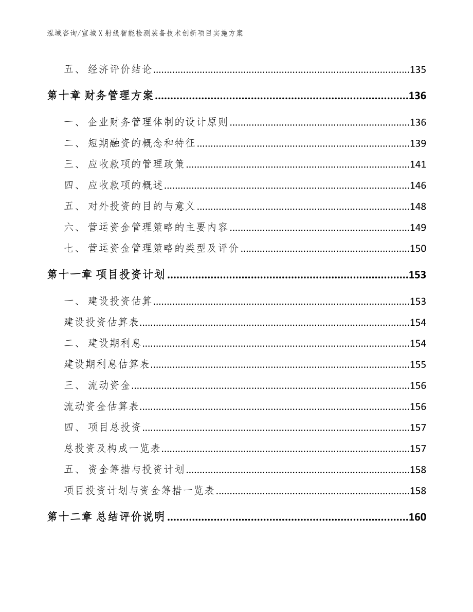 宣城X射线智能检测装备技术创新项目实施方案（模板范本）_第4页