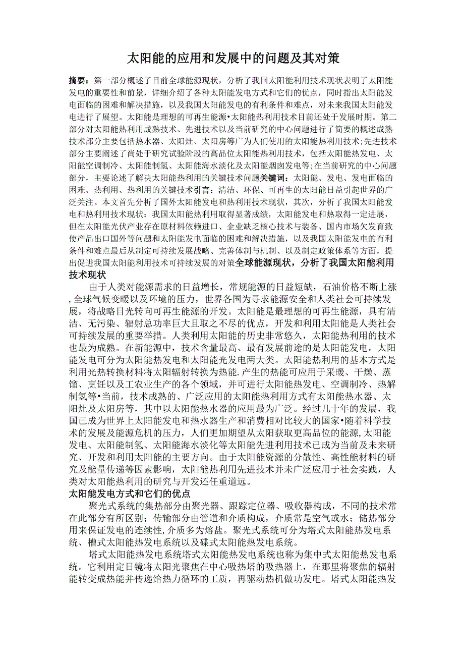 太阳能的应用和发展中的问题及其对策_第1页