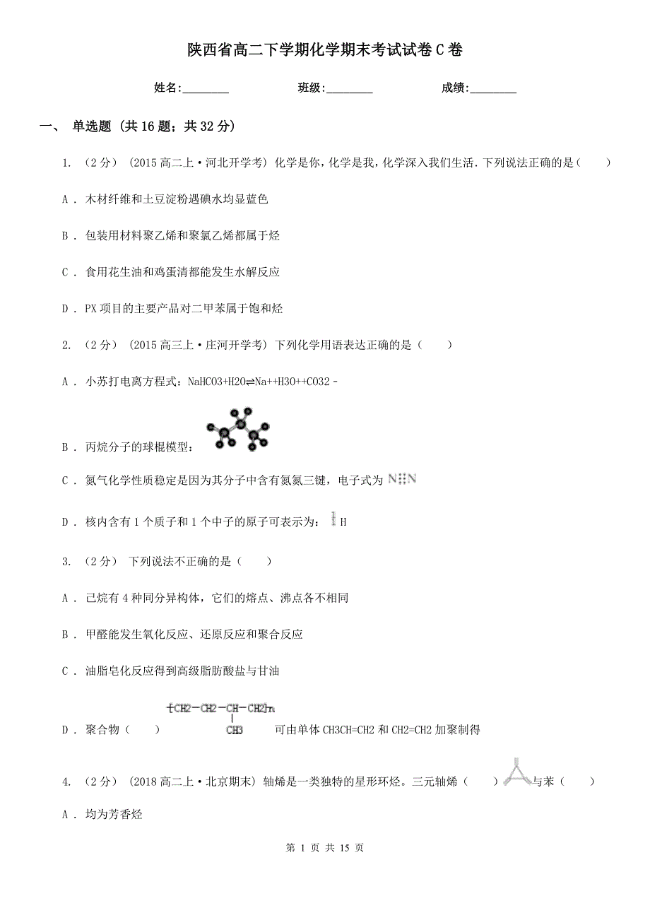 陕西省高二下学期化学期末考试试卷C卷_第1页