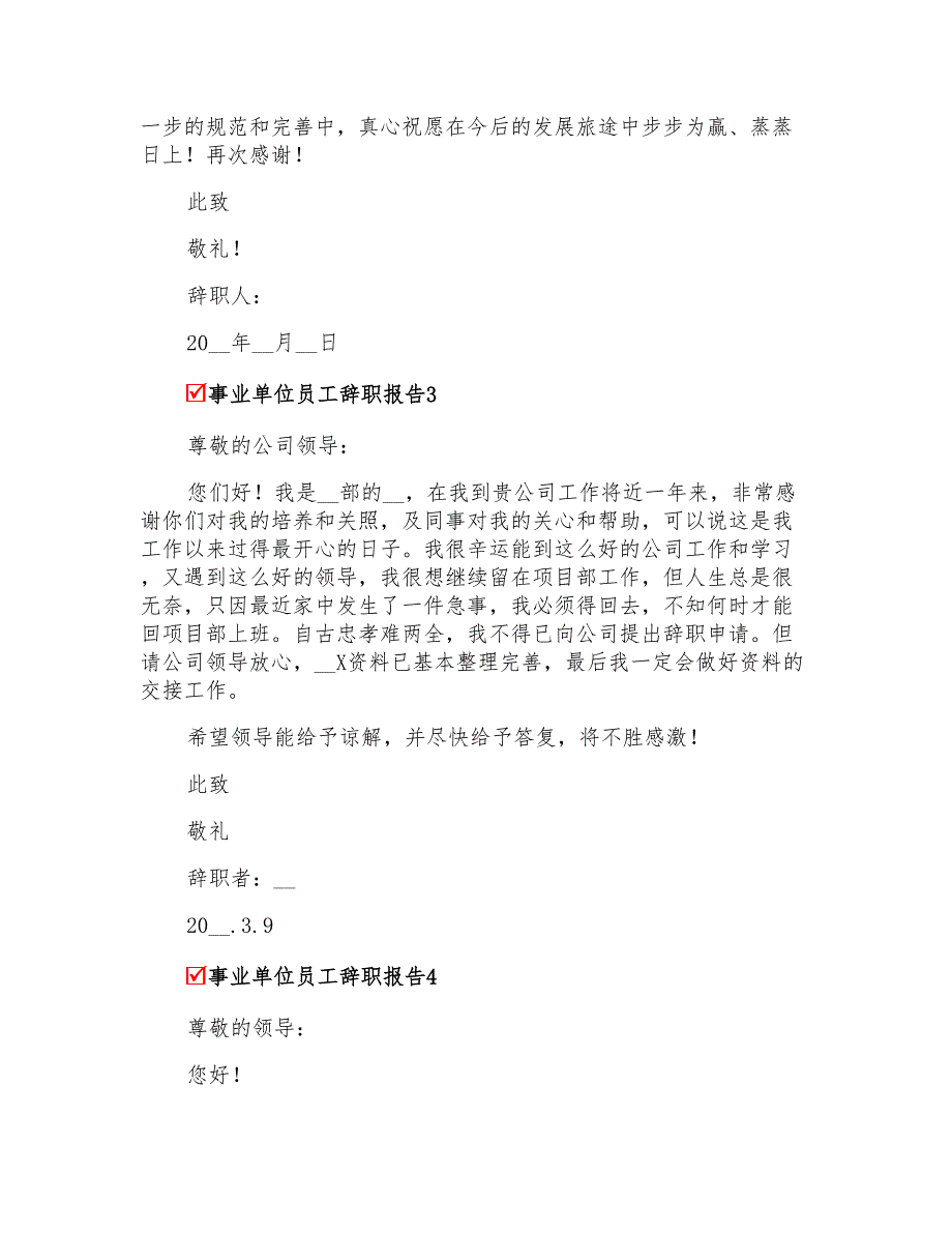 2022年事业单位员工辞职报告集合15篇_第2页