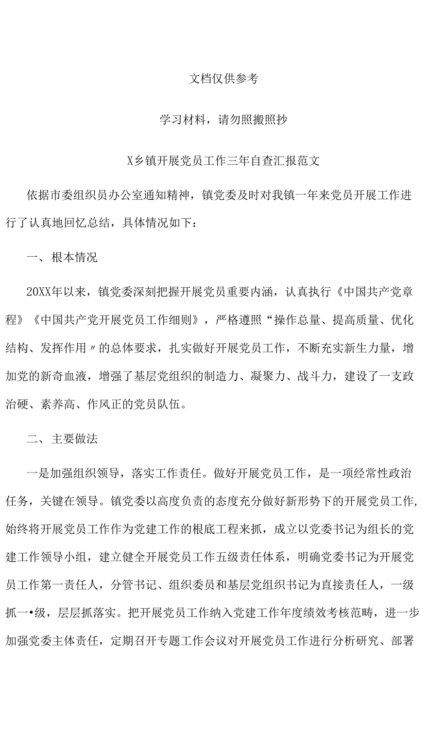 某乡镇发展党员工作三年自查报告范文_第1页