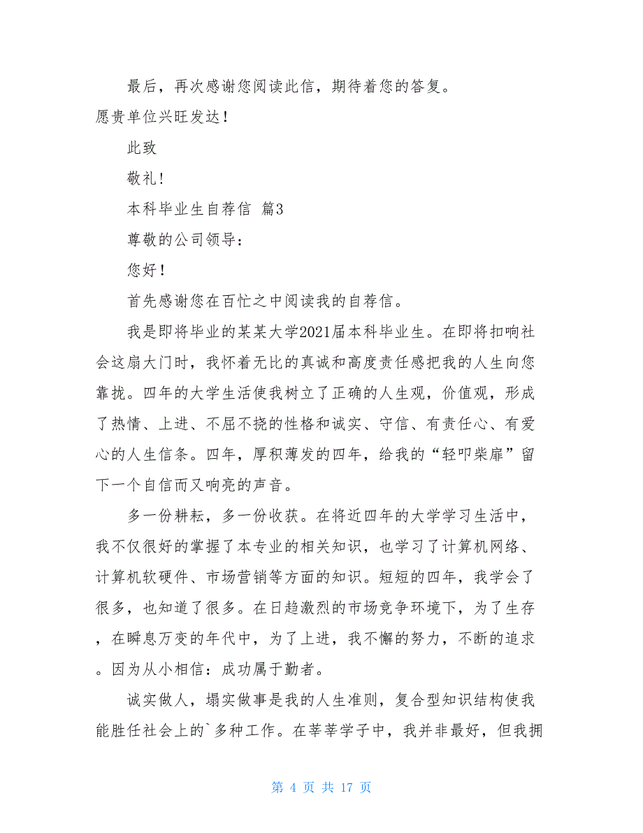 本科毕业生自荐信模板10篇_第4页