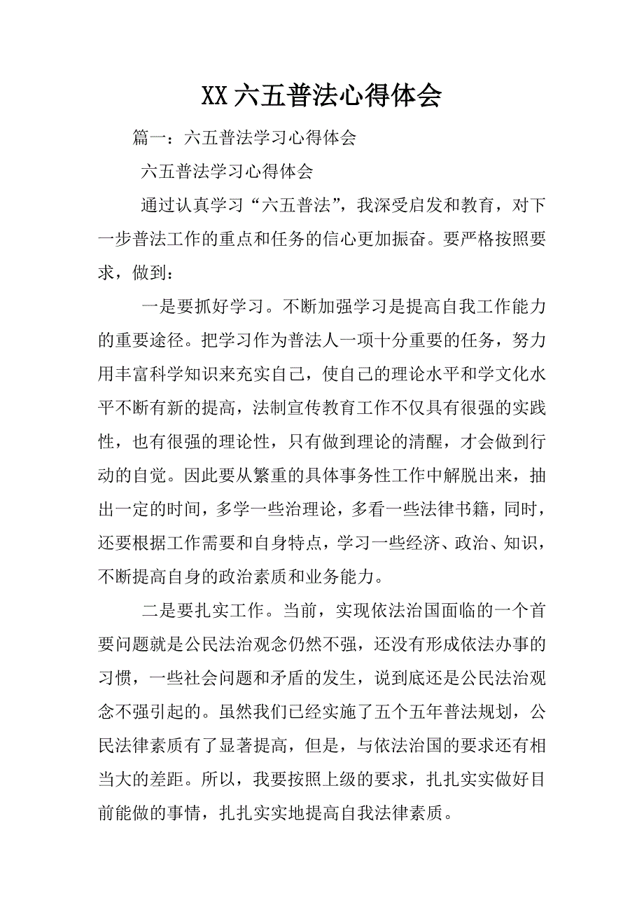 XX六五普法心得体会_第1页