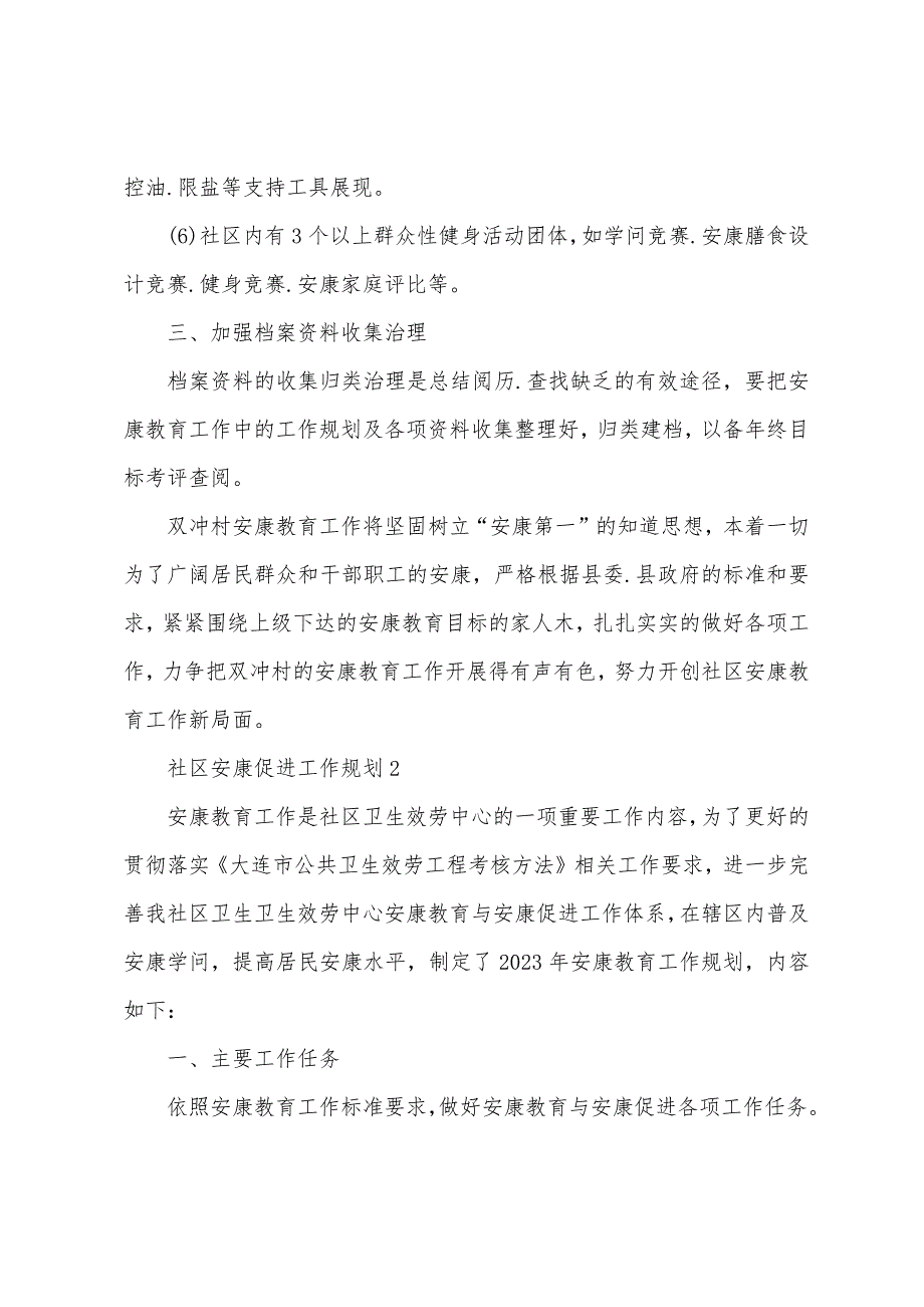 2023年社区健康促进工作计划(3篇).docx_第2页