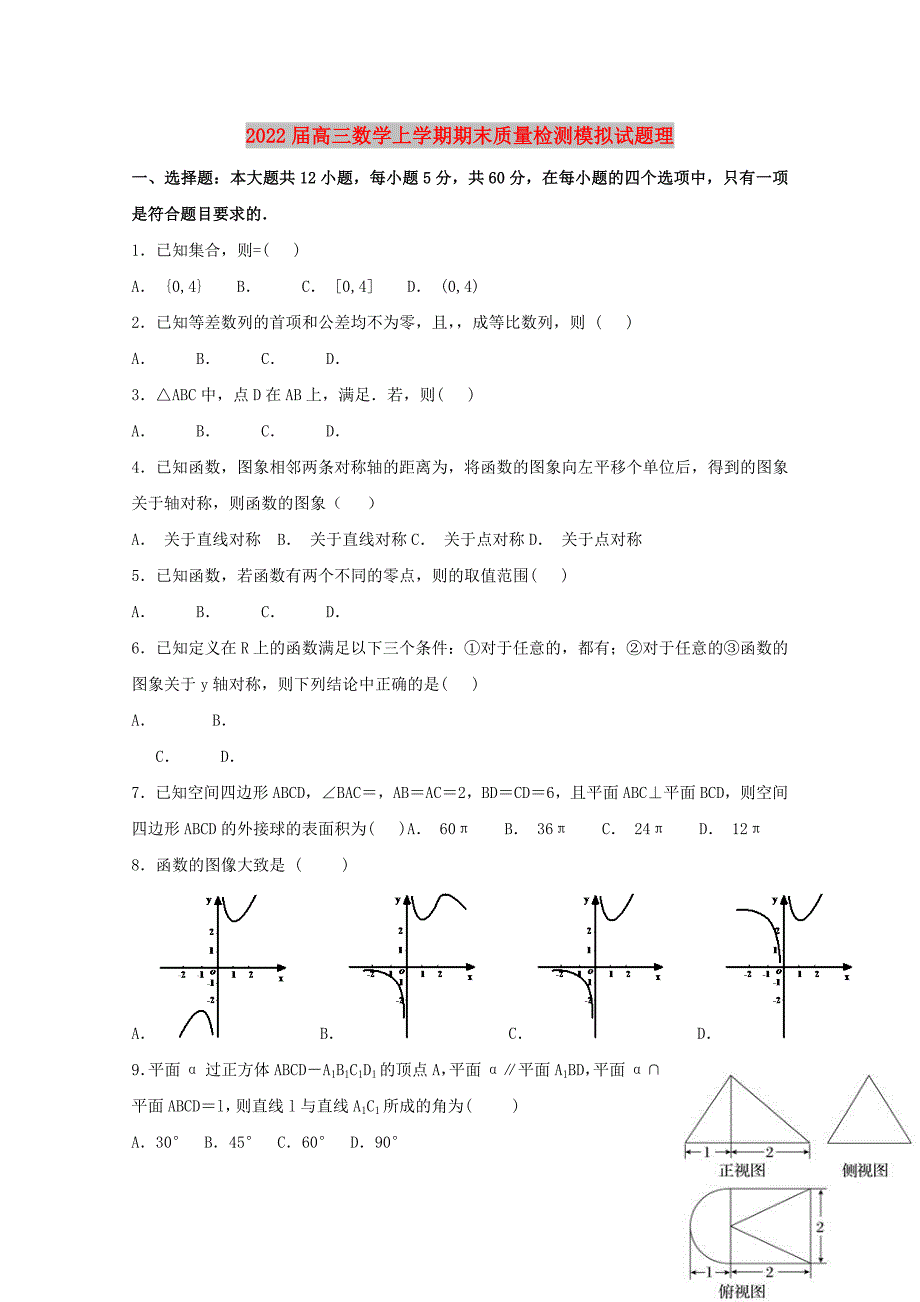 2022届高三数学上学期期末质量检测模拟试题理_第1页