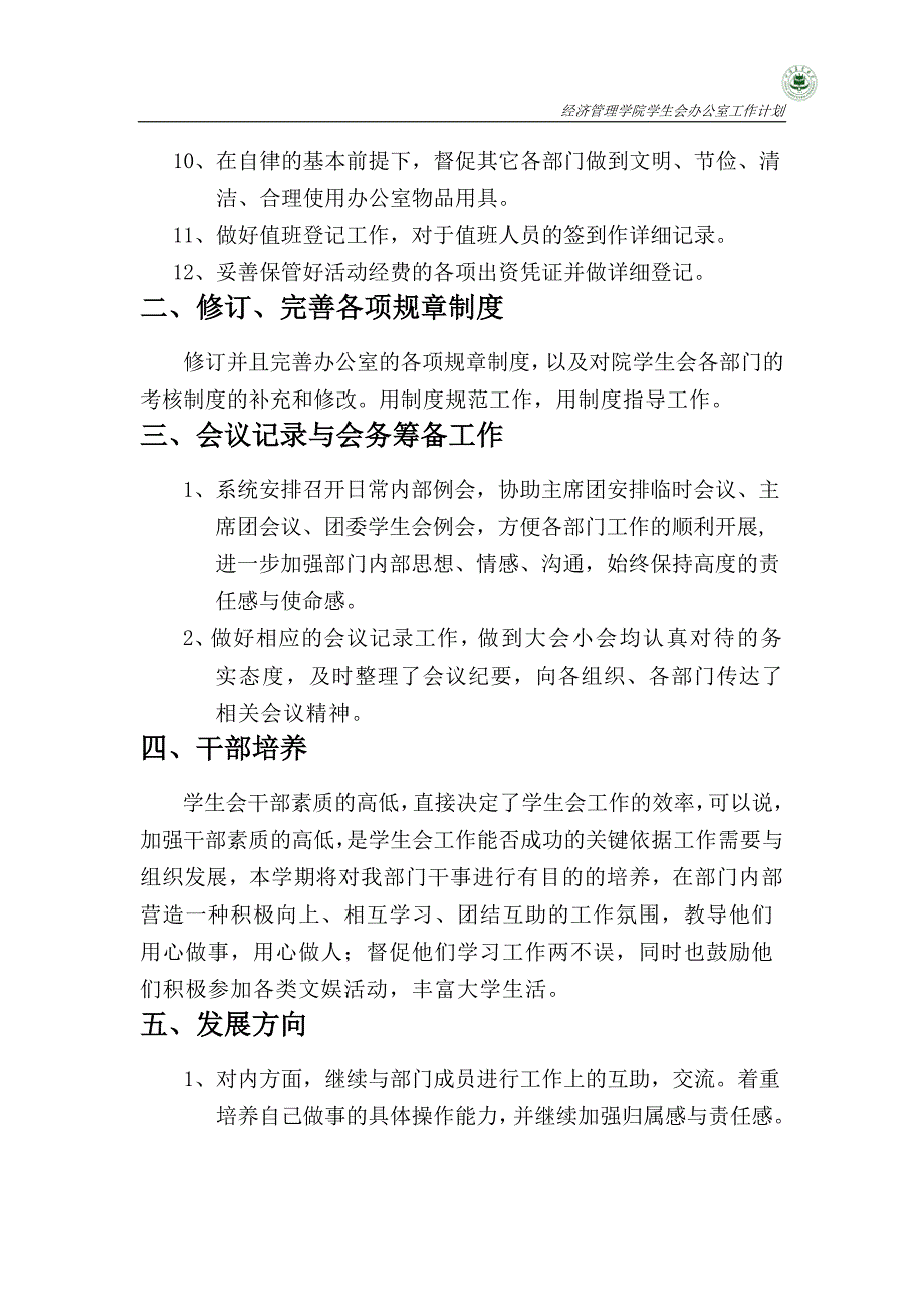 学生会办公室部门工作计划_第2页