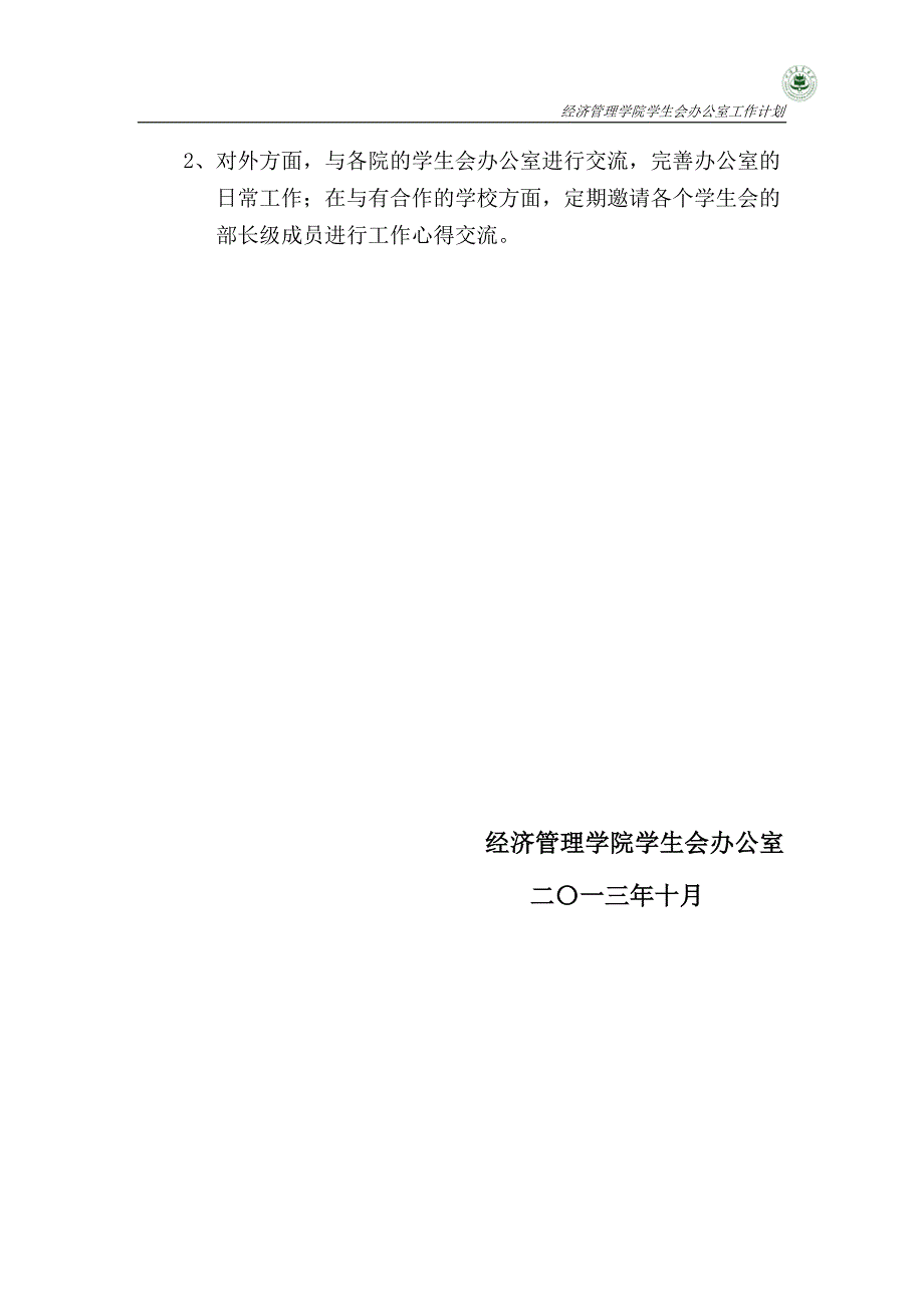 学生会办公室部门工作计划_第3页