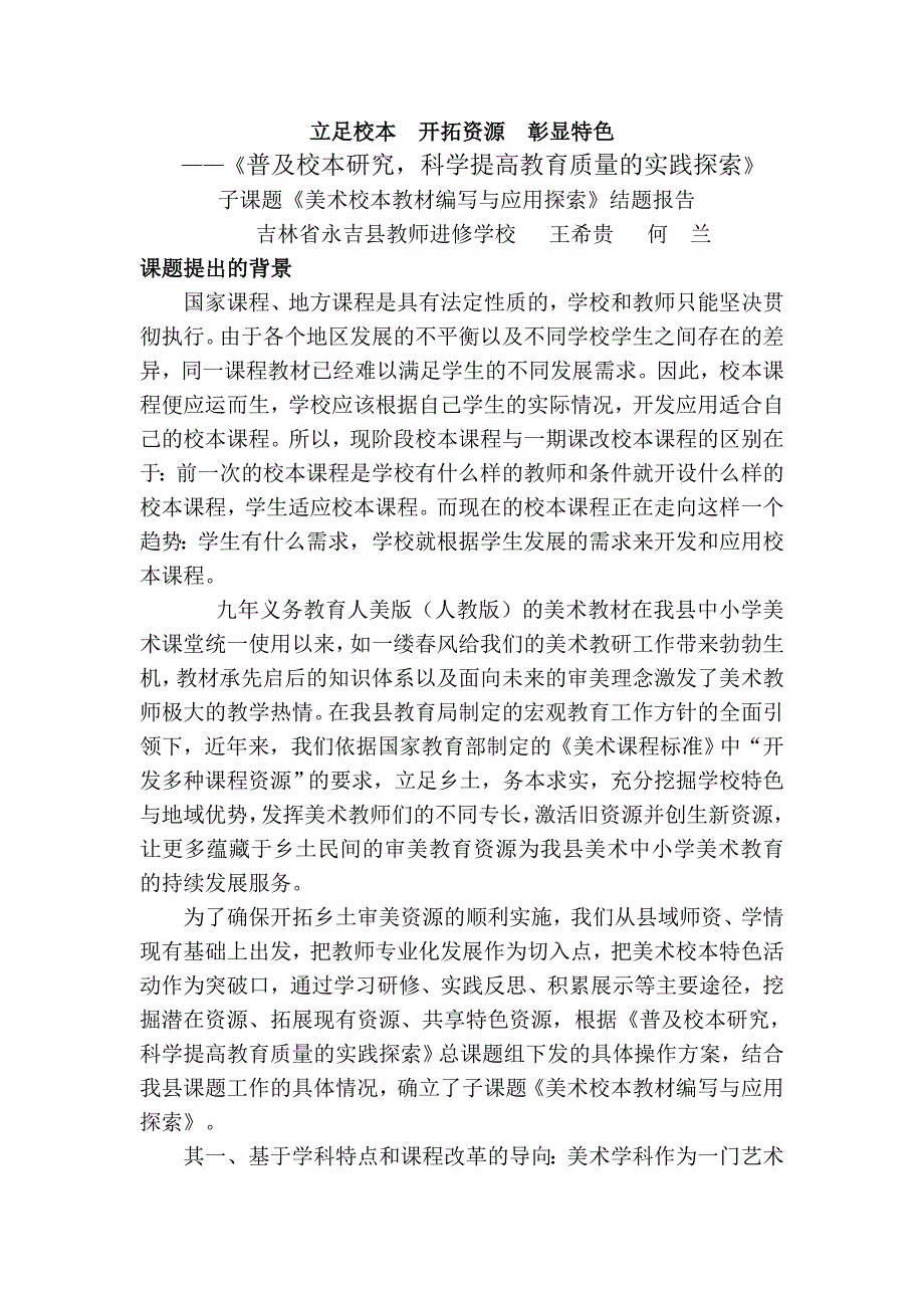 美术校本教材的编写与应用课题结题报告_第1页